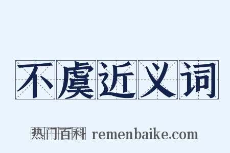 不虞近义词是什么意思的图片